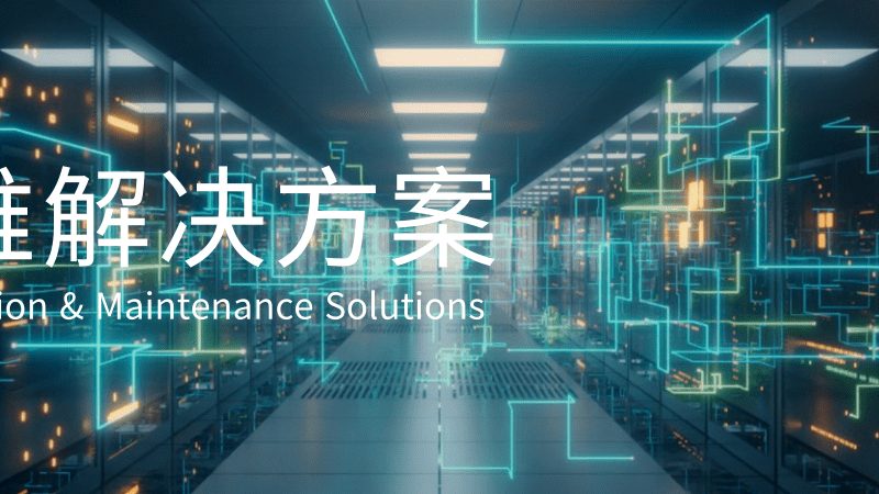 系统运维设备采购清单模板：如何构建稳定可靠的IT基础设施**